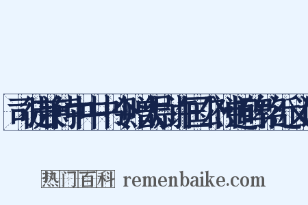 司徒兼侍中中书令赠太尉许国公神道碑铭近义词是什么意思的图片